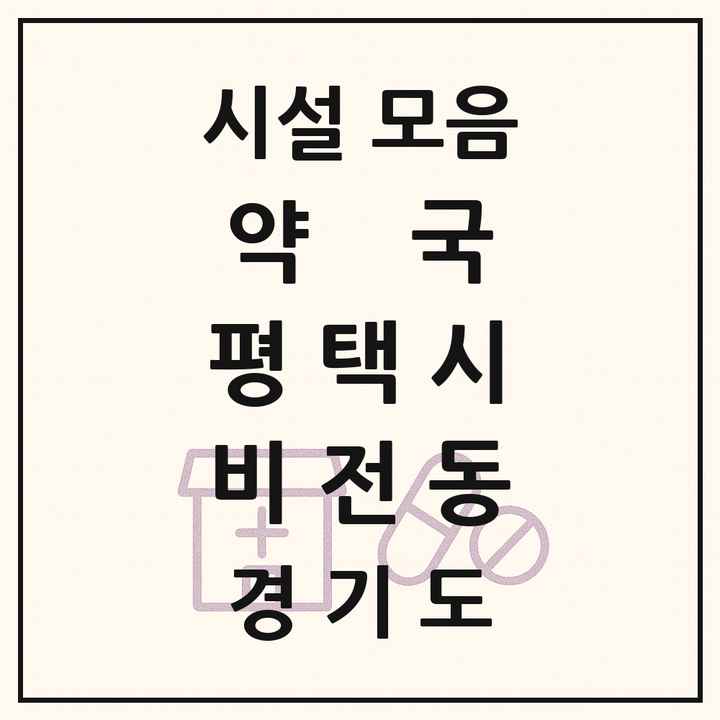 경기도 평택시 비전동 약국 목록